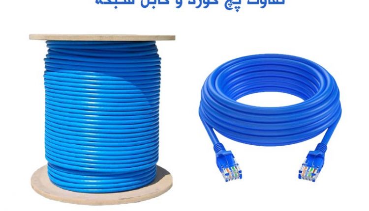 تفاوت پچ کورد با کابل شبکه