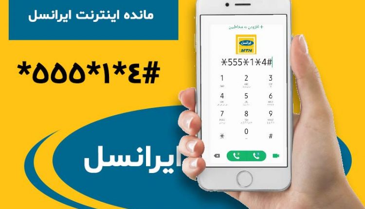 استعلام اینترنت ایرانسل