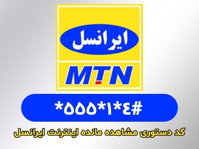 استعلام مانده اینترنت ایرانسل با کد دستوری