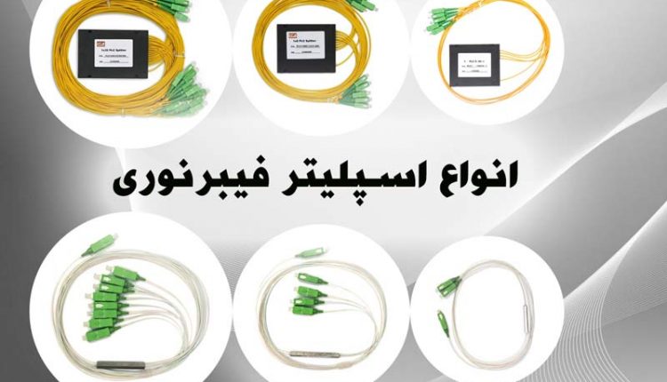 انواع اسپلیتر فیبر نوری