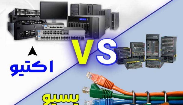 تفاوت تجهیزات اکتیو و پسیو در شبکه