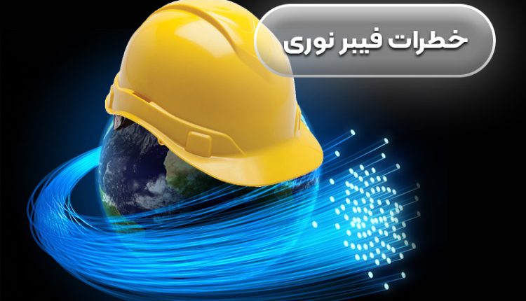 خطرات فیبرنوری